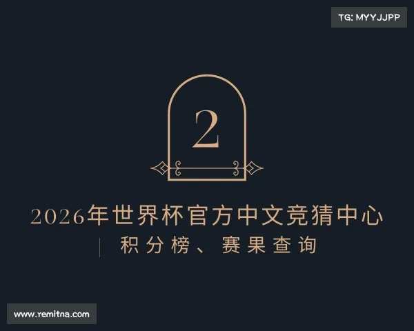 知道2026年世界杯官方中文竞猜中心 | 积分榜、赛果查询