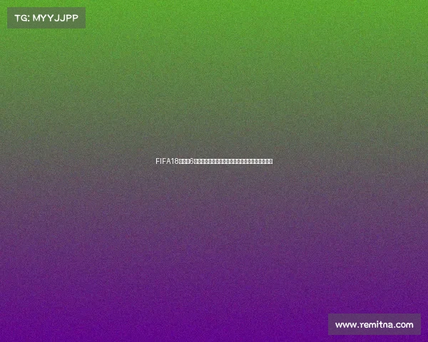 FIFA18世界杯6模式全新体验足球游戏激情升级指南超燃实况玩法
